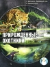 Прирожденные охотники: 3 Джунгли Дождевой лес 4 Миниатюра Сериал: Прирожденные охотники инфо 13232j.