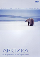 Арктика: Покорители и Аборигены Формат: DVD (PAL) (Keep case) Дистрибьютор: ИП "Тимохин В К " Региональный код: 5 Количество слоев: DVD-9 (2 слоя) Звуковые дорожки: Русский Синхронный перевод инфо 13277j.