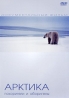 Арктика: Покорители и Аборигены Формат: DVD (PAL) (Keep case) Дистрибьютор: ИП "Тимохин В К " Региональный код: 5 Количество слоев: DVD-9 (2 слоя) Звуковые дорожки: Русский Синхронный перевод инфо 13277j.