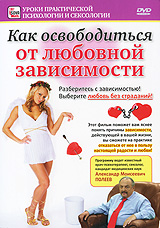 Как освободиться от любовной зависимости Серия: Уроки практической психологии и сексологии инфо 13291j.