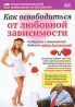 Как освободиться от любовной зависимости Серия: Уроки практической психологии и сексологии инфо 13291j.