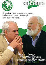 Каббала: Взгляд на мир Беседа Михаэля Лайтмана с Владимиром Молчановым Сериал: Каббала: Взгляд на мир инфо 13299j.