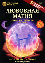 Любовная магия: Привороты, отвороты, остуды Серия: Магическая практика инфо 13318j.