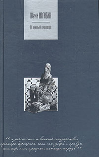 Огненный протопоп Авторский сборник Издательства: АСТ, ВЗОИ, 2004 г Твердый переплет, 464 стр ISBN 5-17-021223-2, 5-9602-0031-7 Тираж: 3000 экз Формат: 84x108/32 (~130х205 мм) инфо 13320j.