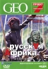 GEO: Непознанный мир Русская Африка К озеру жизни Серия: Видеоприложение к журналу GEO инфо 13332j.