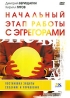 Школа навыков ДЭИР: Начальный этап работы с эгрегорами Сериал: Школа навыков ДЭИР инфо 13363j.