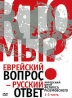 Феликс Разумовский: Кто мы? Еврейский вопрос - русский ответ Часть 1-3 Формат: DVD (PAL) (Digipak) Дистрибьютор: ООО "Макмел синема" Региональный код: 5 Количество слоев: DVD-5 (1 слой) Звуковые инфо 13370j.