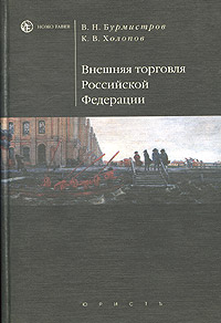 Внешняя торговля Российской Федерации Серия: Homo faber инфо 13514j.