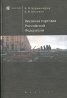 Внешняя торговля Российской Федерации Серия: Homo faber инфо 13514j.