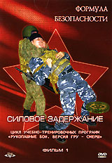 Формула безопасности: Силовое задержание Фильм 1 Серия: Формула безопасности инфо 13575j.