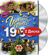 Голубой огонек 1963 (2 DVD) Формат: 2 DVD (PAL) (Super jewel case) Дистрибьютор: Bomba Music Региональный код: 0 (All) Звуковые дорожки: Русский Dolby Digital 2 0 Формат изображения: инфо 13641j.