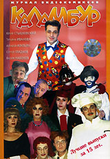 Каламбур Лучшие выпуски за 15 лет Формат: DVD (PAL) (Упрощенное издание) (Keep case) Дистрибьютор: Русское счастье Энтертеймент Региональный код: 0 (All) Количество слоев: DVD-5 (1 слой) Звуковые инфо 13645j.