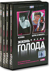 Жизнь после голода 1-8 серии (4 DVD) Формат: DVD (Keep case) Региональный код: 5 Звуковые дорожки: Русский Dolby Digital 2 0 Формат изображения: 4:3 Лицензионные товары Характеристики видеоносителей 2005 г , Россия Телепередача инфо 13654j.