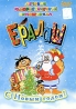 Ералаш С Новым годом! Формат: DVD (PAL) (Keep case) Дистрибьютор: Первая Видеокомпания Региональный код: 5 Формат изображения: Standart 4:3 (1,33:1) Лицензионные товары Характеристики видеоносителей 2003 инфо 13656j.