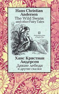 The Wild Swans and Other Fairy Tales / Дикие лебеди и другие сказки Авторский сборник Издательство: Радуга, 2005 г Твердый переплет, 288 стр ISBN 5-05-006203-9 Тираж: 3000 экз Формат: 84x108/32 (~130х205 мм) инфо 13702j.