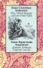 The Wild Swans and Other Fairy Tales / Дикие лебеди и другие сказки Авторский сборник Издательство: Радуга, 2005 г Твердый переплет, 288 стр ISBN 5-05-006203-9 Тираж: 3000 экз Формат: 84x108/32 (~130х205 мм) инфо 13702j.