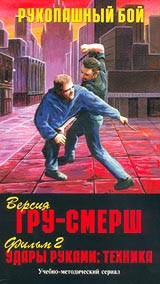 Рукопашний бой Версия ГРУ-СМЕРШ Фильм 2 Удары руками: техника Формат: VHS (PAL) Дистрибьютор: Ten-Video Лицензионные товары Характеристики видеоносителей 1998 г , 90 мин , Россия ТЕН - Видео Обучающая видеопрограмма инфо 13709j.
