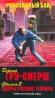 Рукопашний бой Версия ГРУ-СМЕРШ Фильм 2 Удары руками: техника Формат: VHS (PAL) Дистрибьютор: Ten-Video Лицензионные товары Характеристики видеоносителей 1998 г , 90 мин , Россия ТЕН - Видео Обучающая видеопрограмма инфо 13709j.