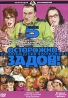 Осторожно, Задов! или Похождения прапорщика Диск 5 Формат: DVD (PAL) (Keep case) Дистрибьютор: DVD Production Региональный код: 5 Звуковые дорожки: Русский Dolby Digital 2 0 Формат изображения: инфо 13711j.