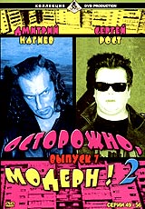 Осторожно, Модерн! 2 Выпуск 7 Серии 49-56 Формат: DVD (PAL) (Keep case) Дистрибьютор: DVD Production Региональный код: 0 (All) Звуковые дорожки: Русский Dolby Digital 2 0 Русский Dolby Digital инфо 13722j.