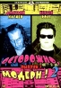 Осторожно, Модерн! 2 Выпуск 7 Серии 49-56 Формат: DVD (PAL) (Keep case) Дистрибьютор: DVD Production Региональный код: 0 (All) Звуковые дорожки: Русский Dolby Digital 2 0 Русский Dolby Digital инфо 13722j.