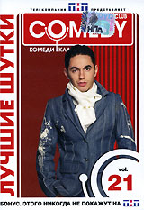 Лучшие шутки Comedy Club Vol 21 Формат: DVD (PAL) (Упрощенное издание) (Keep case) Дистрибьютор: CD Land Региональный код: 0 (All) Количество слоев: DVD-9 (2 слоя) Звуковые дорожки: Русский Dolby Digital инфо 13734j.