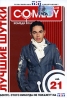 Лучшие шутки Comedy Club Vol 21 Формат: DVD (PAL) (Упрощенное издание) (Keep case) Дистрибьютор: CD Land Региональный код: 0 (All) Количество слоев: DVD-9 (2 слоя) Звуковые дорожки: Русский Dolby Digital инфо 13734j.