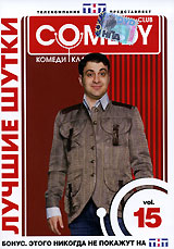Лучшие шутки Comedy Club Vol 15 Формат: DVD (PAL) (Keep case) Дистрибьютор: CD Land Региональный код: 0 (All) Звуковые дорожки: Русский Dolby Digital 5 1 Формат изображения: Standart инфо 13737j.