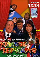 Кривое зеркало Выпуски 33, 34 Диск 11 Формат: DVD (PAL) (Keep case) Дистрибьютор: Мистерия DVD Региональный код: 0 (All) Количество слоев: DVD-9 (2 слоя) Звуковые дорожки: Русский Dolby Digital инфо 13748j.