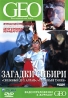 GEO: Диалог со всем миром Загадки Сибири Серия: Видеоприложение к журналу GEO инфо 13769j.