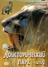 Доисторический парк Часть 2 Сериал: Доисторический парк инфо 13783j.