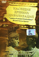 Наследие древних цивилизаций: Карфаген и финикийцы Древняя Аравия Формат: DVD (PAL) (Упрощенное издание) (Keep case) Дистрибьютор: Студия "Монолит" Региональный код: 0 (All) Количество слоев: инфо 13796j.