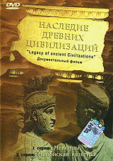 Наследие древних цивилизаций: Микенцы Минойская культура Формат: DVD (PAL) (Упрощенное издание) (Keep case) Дистрибьютор: Студия "Монолит" Региональный код: 5 Количество слоев: DVD-5 (1 слой) инфо 13798j.