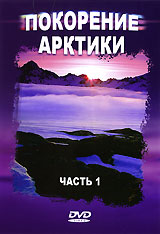 Покорение Арктики Часть 1 Формат: DVD (PAL) (Упрощенное издание) (Keep case) Дистрибьютор: DVD Land Региональный код: 5 Количество слоев: DVD-5 (1 слой) Звуковые дорожки: Русский Синхронный перевод Dolby Digital инфо 13800j.
