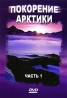 Покорение Арктики Часть 1 Формат: DVD (PAL) (Упрощенное издание) (Keep case) Дистрибьютор: DVD Land Региональный код: 5 Количество слоев: DVD-5 (1 слой) Звуковые дорожки: Русский Синхронный перевод Dolby Digital инфо 13800j.