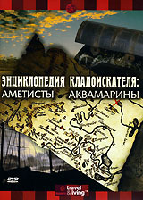 Энциклопедия кладоискателя: Аметисты Аквамарины Серия: Энциклопедия кладоискателя инфо 13815j.