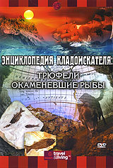 Энциклопедия кладоискателя: Трюфели Окаменевшие рыбы Серия: Энциклопедия кладоискателя инфо 13816j.