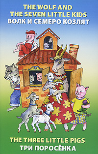 The Wolf and the Seven Little Kids The Three Little Pigs Антология Издательство: Антология, 2007 г Мягкая обложка, 64 стр ISBN 5-94962-126-3 Язык: Английский Тираж: 3000 экз Формат: 60x90/16 (~145х217 мм) Цветные иллюстрации инфо 13882j.