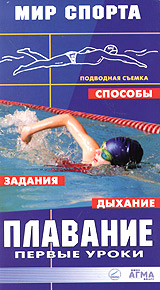 Плавание Первые уроки Серия: Мир спорта инфо 117k.