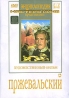 Пржевальский Серия: Энциклопедия Мастера Кино инфо 121k.