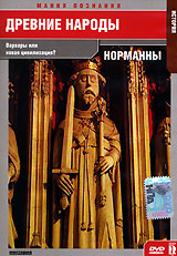 Древние народы: Норманны Серия: Мания Познания инфо 357k.