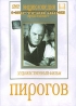 Пирогов Серия: КиноНаследие инфо 451k.