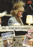 Она - победительница Формат: DVD (PAL) (Упрощенное издание) (Keep case) Дистрибьютор: Мьюзик-трейд Региональный код: 5 Количество слоев: DVD-5 (1 слой) Звуковые дорожки: Русский Синхронный перевод Dolby Digital инфо 487k.