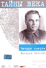 Тайны века Четыре смерти Валерия Чкалова Серия: Тайны века инфо 492k.