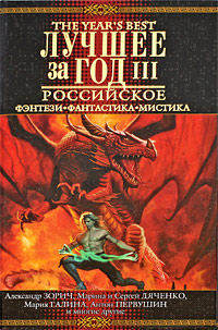 Лучшее за год: Российское фэнтези, фантастика, мистика Выпуск 3 Серия: Лучшее за год / The Year's Best инфо 496k.