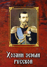 Хозяин земли русской Формат: DVD (PAL) (Упрощенное издание) (Keep case) Дистрибьютор: ООО "Техинвест-3" Региональный код: 5 Количество слоев: DVD-5 (1 слой) Звуковые дорожки: Русский Dolby Digital инфо 507k.