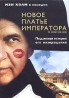 Новое платье императора Серия: Кино без границ инфо 521k.