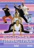 Восточная гимнастика Формат: DVD (PAL) (Упрощенное издание) (Keep case) Дистрибьютор: Berg Sound Региональный код: 0 (All) Количество слоев: DVD-5 (1 слой) Звуковые дорожки: Русский Закадровый перевод Dolby инфо 541k.