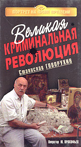 Великая криминальная революция Серия: Портрет на фоне времени инфо 577k.