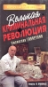Великая криминальная революция Серия: Портрет на фоне времени инфо 577k.